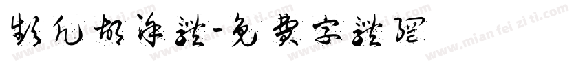 频凡胡涂体字体转换