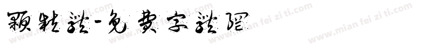 颗粒体字体转换