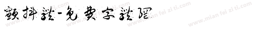 颤抖体字体转换