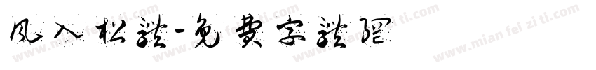 风入松体字体转换