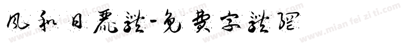 风和日丽体字体转换
