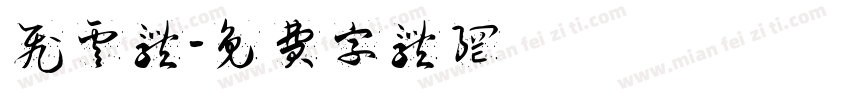 飞云体字体转换