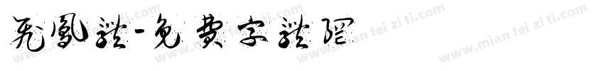 飞凤体字体转换