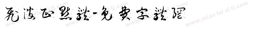 飞波正点体字体转换