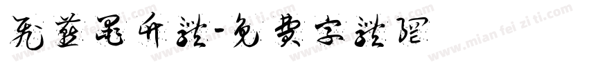 飞燕墨竹体字体转换