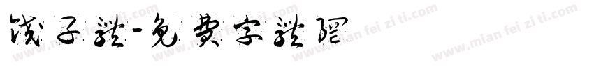 饺子体字体转换