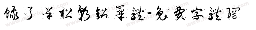 饿了羊松软铅笔体字体转换