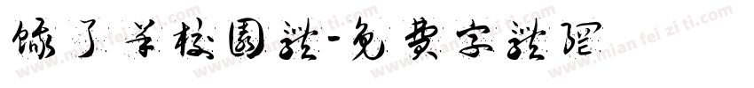 饿了羊校园体字体转换