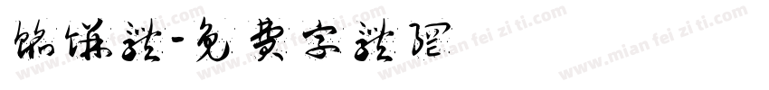 馅饼体字体转换