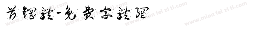 首钢体字体转换