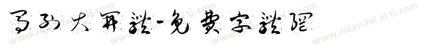 马列大开体字体转换