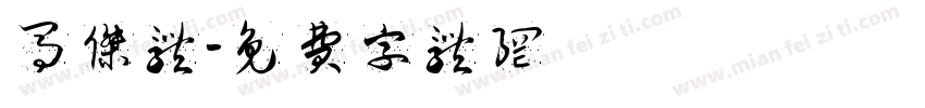 马杰体字体转换