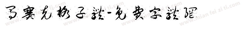 马赛克格子体字体转换