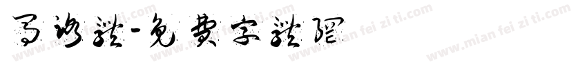 马路体字体转换