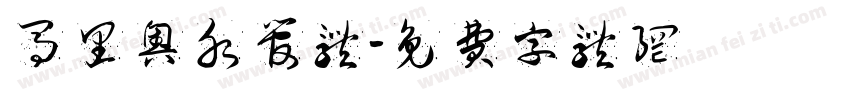 马里奥水管体字体转换