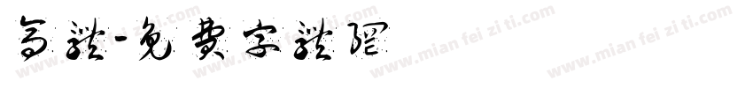 高体字体转换