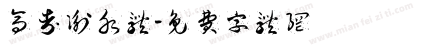 高考衡水体字体转换