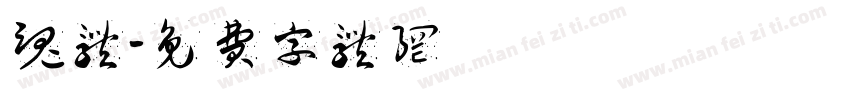 魂体字体转换