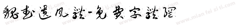 魏武遗风体字体转换