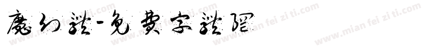 魔幻体字体转换