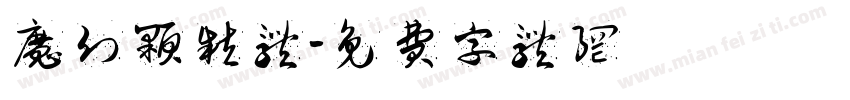 魔幻颗粒体字体转换