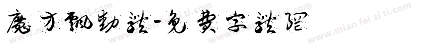 魔方飘动体字体转换