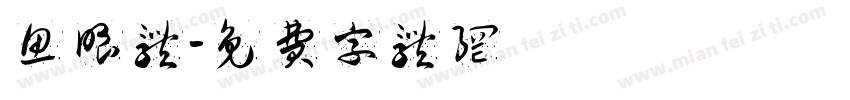 鱼眼体字体转换
