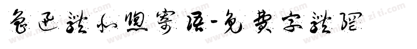 鲁迅体北窗寄语字体转换