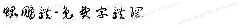 鲲鹏体字体转换