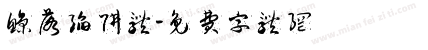 鲸落陷阱体字体转换