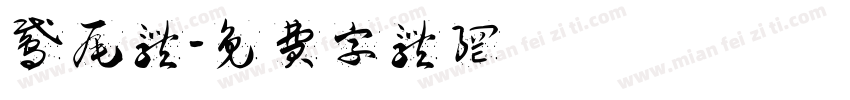 鸢尾体字体转换