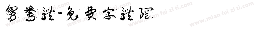 鸳鸯体字体转换