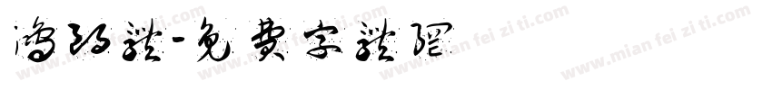 鸿朗体字体转换
