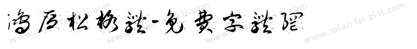 鸿雁松格体字体转换