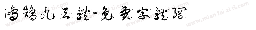 鸿鹄九天体字体转换