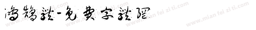 鸿鹄体字体转换