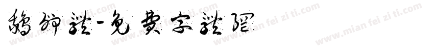 鹅卵体字体转换