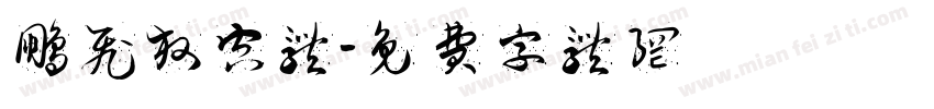 鹏飞放空体字体转换