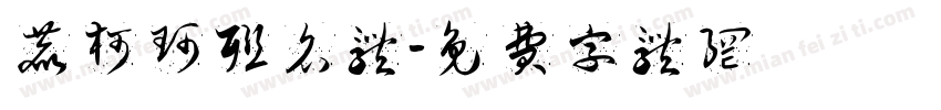 鹿柯珂联名体字体转换