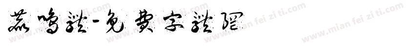 鹿鸣体字体转换