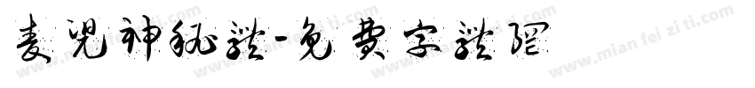 麦兜神秘体字体转换