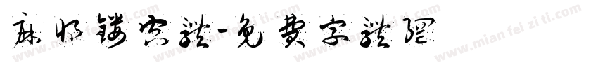 麻将镂空体字体转换