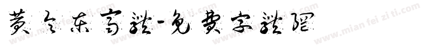 黄令东齐体字体转换