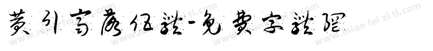黄引齐落伍体字体转换