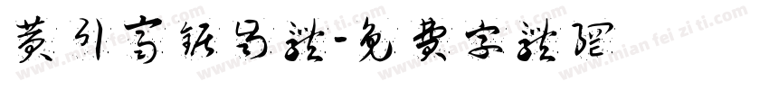 黄引齐锯齿体字体转换