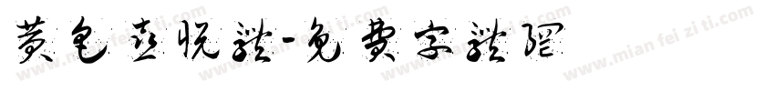 黄色喜悦体字体转换