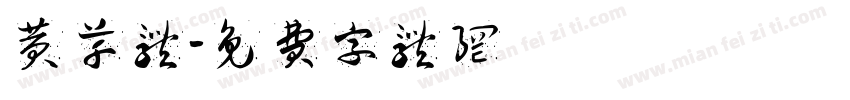 黄草体字体转换