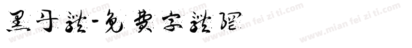 黑丹体字体转换