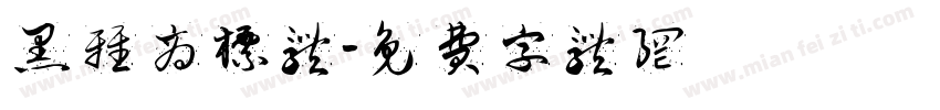 黑雅商标体字体转换