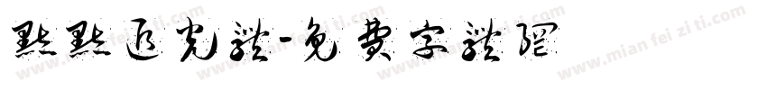 默默追光体字体转换